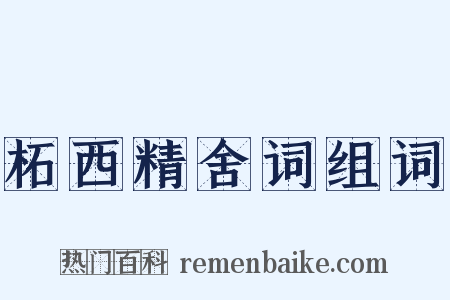 柘西精舍词组词是什么意思的图片